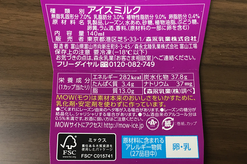 MOW モウ スペシャル ラムレーズン セブンイレブン限定 成分表