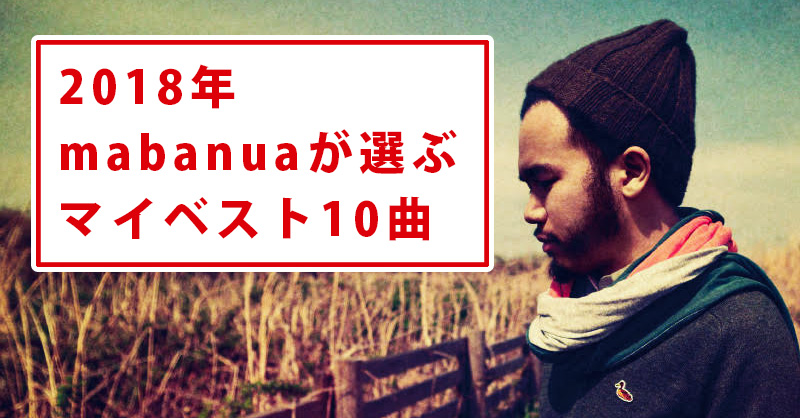 mabanuaが選ぶ2018年名曲ランキングベスト10