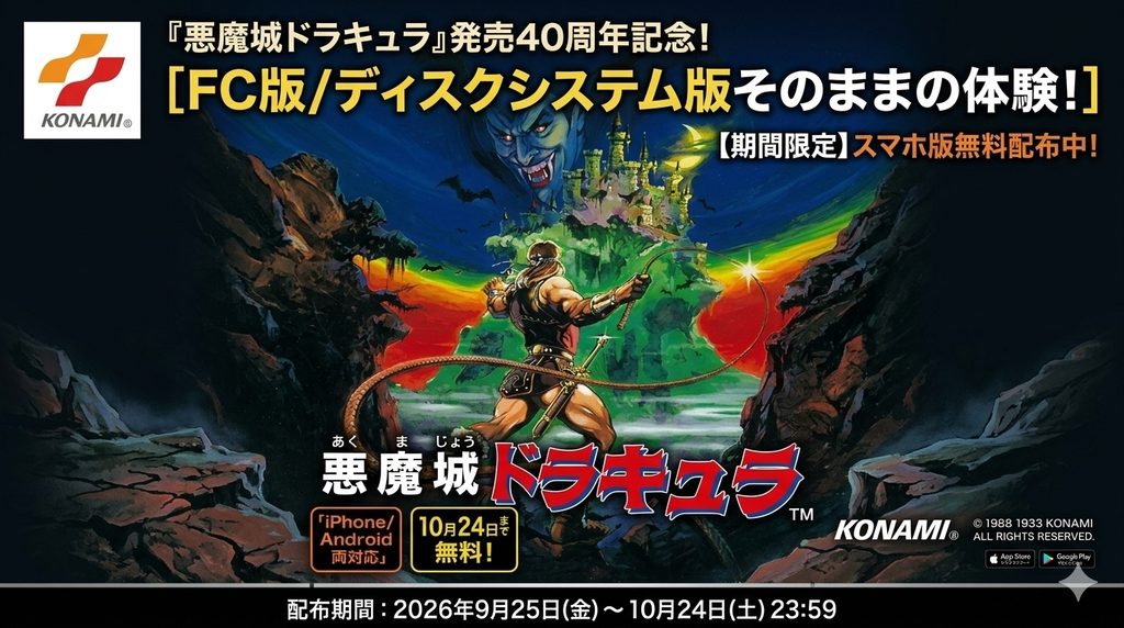 悪魔城ドラキュラ 40周年期間限定無料スマホ版アイキャッチ画像