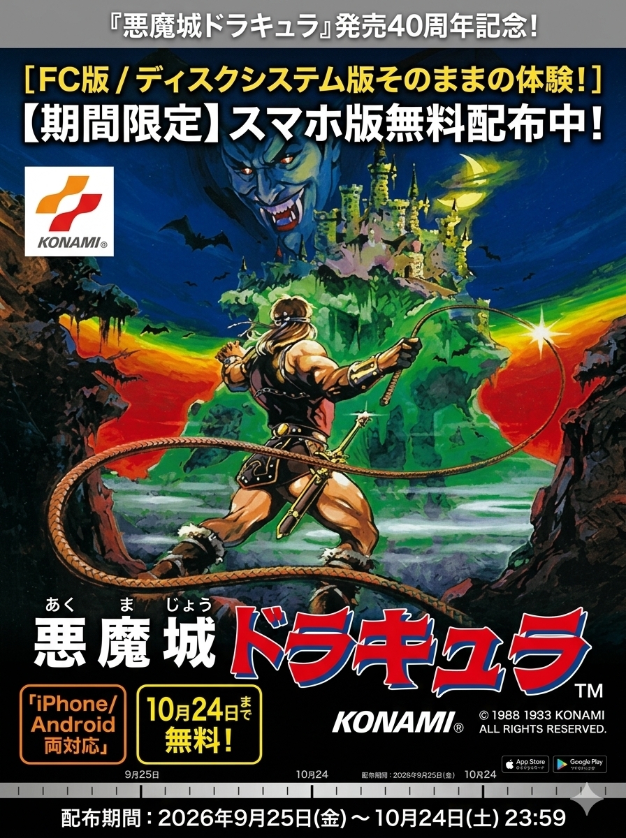 悪魔城ドラキュラ 40周年期間限定無料スマホ版アイキャッチ画像
